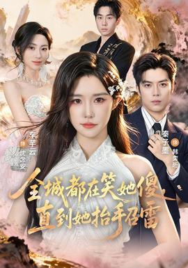 全城都在笑她傻直到她抬手召雷
