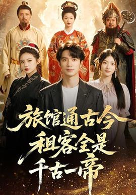 旅馆通古今租客全是千古一帝