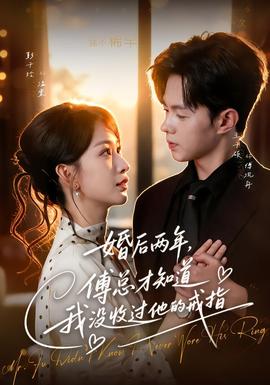 婚后两年傅总才知道我没收过他的戒指