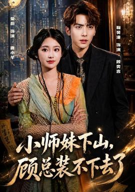 小师妹下山顾总装不下去了