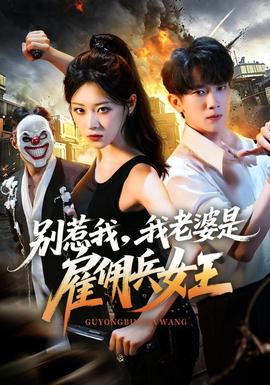 别惹我我老婆是雇佣兵女王