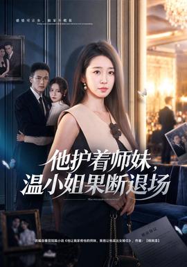 他护着师妹温小姐果断退场