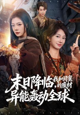末日降临我和闺蜜的废材异能轰动全球