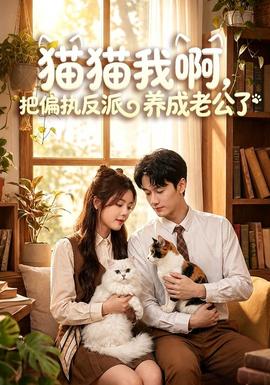 猫猫我啊把偏执反派养成老公了