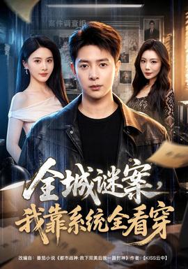 全城谜案我靠系统全看穿
