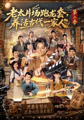 老太片场跑龙套养活古代一家人第二季