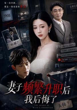 妻子频繁升职后我后悔了