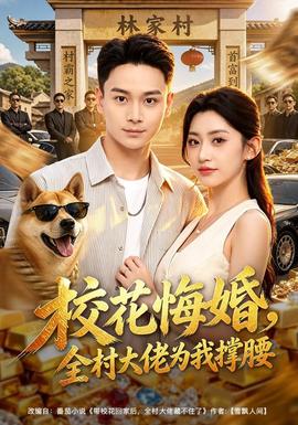 校花悔婚全村大佬为我撑腰
