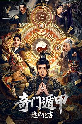 奇门遁甲逢凶化吉