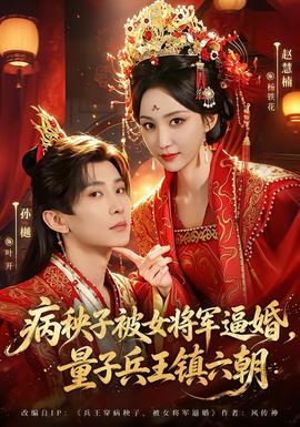 病秧子被女将军逼婚量子兵王镇六朝
