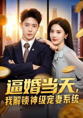 逼婚当天我解锁神级宠妻系统