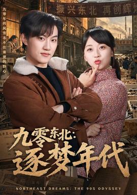 九零东北逐梦年代