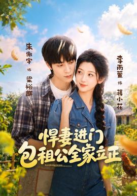 悍妻进门包租公全家立正