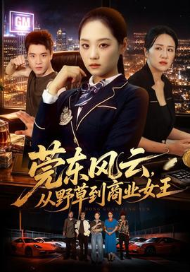 莞东风云从野草到商业女王