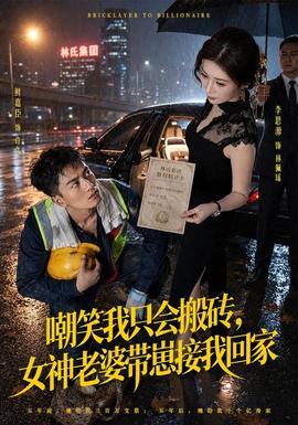 嘲笑我只会搬砖女神老婆带崽接我回家