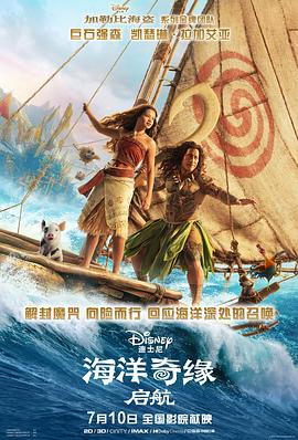 海洋奇缘启航