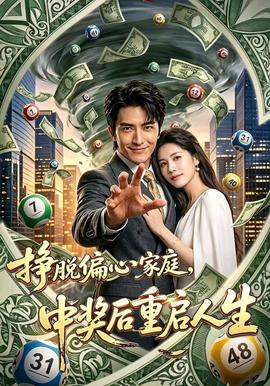 挣脱偏心家庭中奖后重启人生