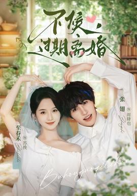 不候过期离婚