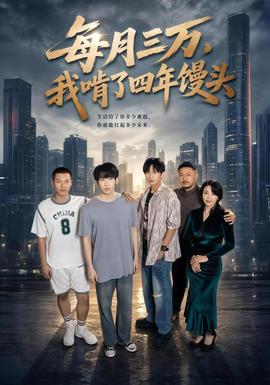 每月三万我啃了四年馒头
