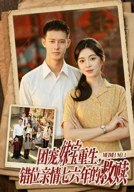 团宠妹宝重生错位亲情七六年的救赎