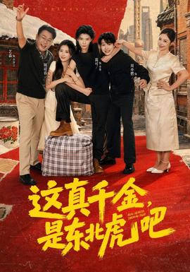 这真千金是东北虎吧