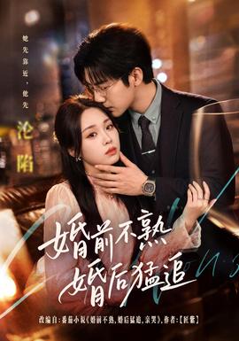 婚前不熟婚后猛追