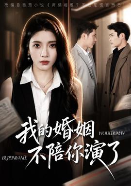 我的婚姻不陪你演了