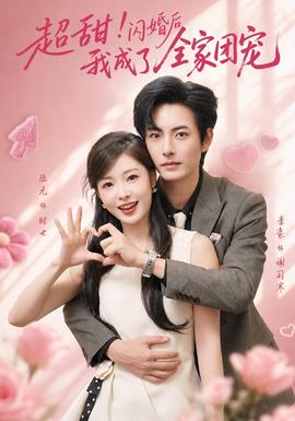 超甜!闪婚后我成了全家团宠