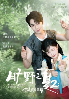 旷野之下2你是我的荣耀