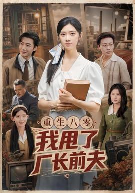重生八零,我甩了厂长前夫