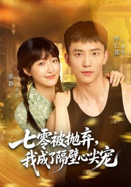 七零被抛弃我成了隔壁心尖宠