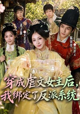 穿成虐文女主后,我绑定了反派系统