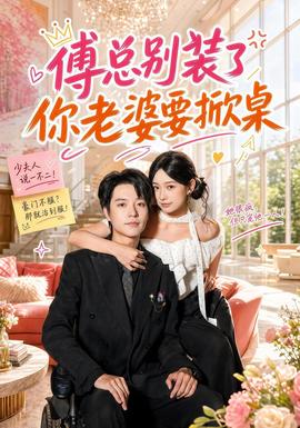 傅总别装了你老婆要掀桌