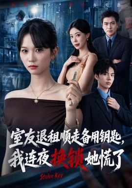 室友退租顺走备用钥匙我连夜换锁她慌了