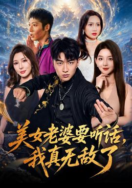 美女老婆要听话,我真无敌了