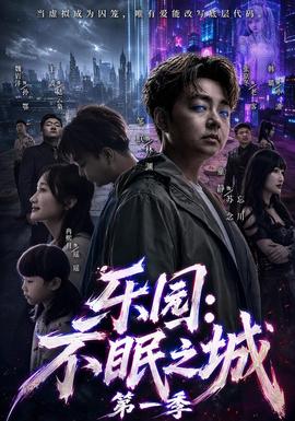 乐园不眠之城第一季