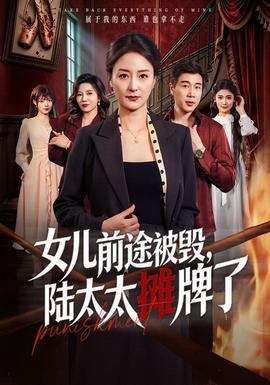 女儿前途被毁陆太太摊牌了