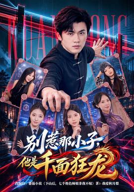 别惹那小子他是千面狂龙
