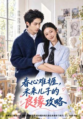 春心难捱未来儿子的良缘攻略