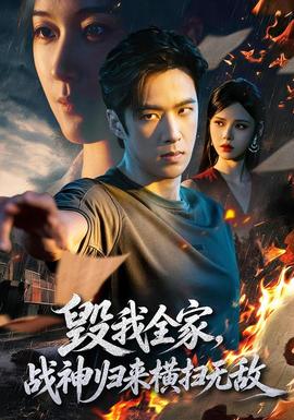 毁我全家战神归来横扫无敌