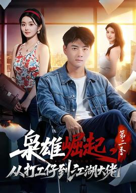 枭雄崛起从打工仔到江湖大佬第二季