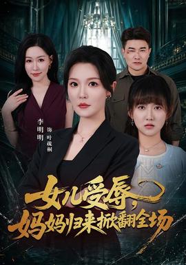 女儿受辱妈妈归来掀翻全场