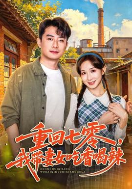 重回七零我带妻女吃香喝辣