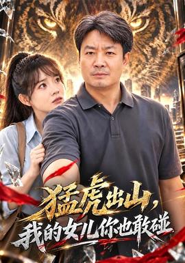 猛虎出山我的女儿你也敢碰