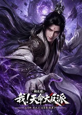 顾长歌我!天命大反派