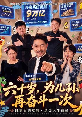 六十岁为儿孙再奋斗一次