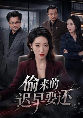 偷来的迟早要还