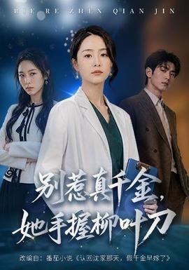别惹真千金她手握柳叶刀