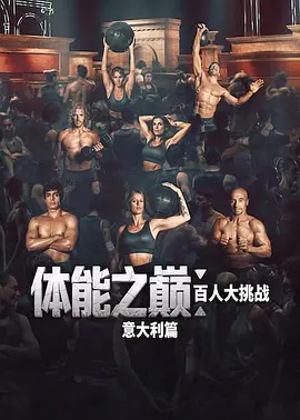 体能之巅百人大挑战意大利篇