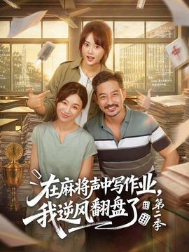 在麻将声中写作业我逆风翻盘了第二季